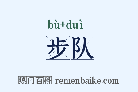 步队是什么意思的图片